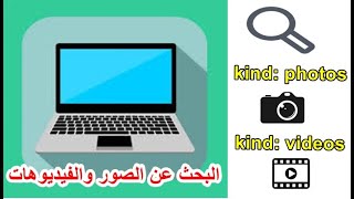 طريقة البحث عن جميع الصور والفيديوهات المحفوظة علي الكمبيوتر بضغطه واحده