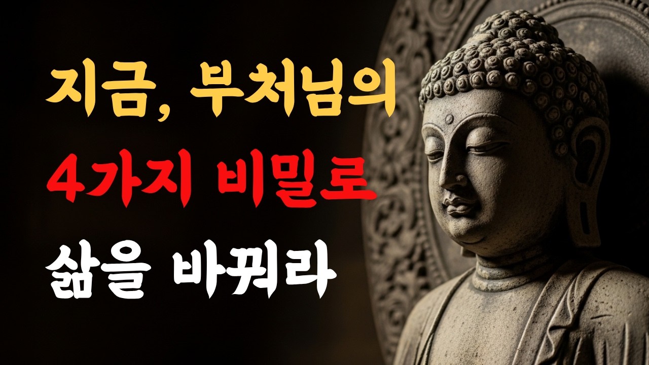 부처님말씀, 불교명언, 명언 읽어주기, 철학, 인생수업, 인간관계, 삶의 지혜, 오디오북, 모든명언, 마음치유, 책, 부처님의 말씀을 통해 마음습관을 알려드립니다.