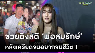 “เบสท์ คำสิงห์” รับรู้ปัญหา “พ่อสมรักษ์” เครียดหนักขั้นอยากจบชีวิต ! | Apop Today Online