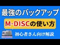 最強のバックアップ M-DISCのBlu-Rayの書き込み