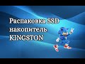 Распаковка  SSD накопитель KINGSTON A400 120GB 2.5&quot; SATAIII (SA400S37/120G)