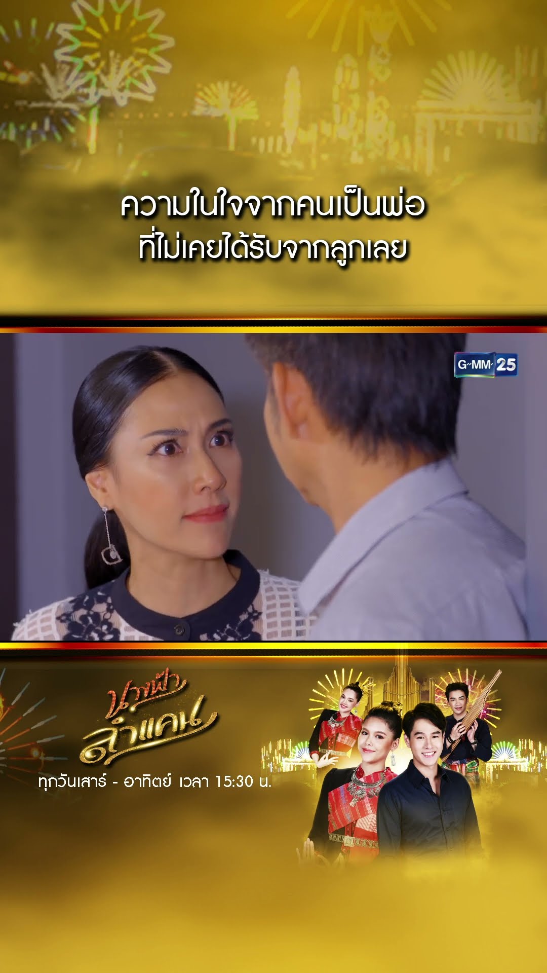 ความในใจจากคนเป็นพ่อ ที่ไม่เคยได้รับจากลูกเลย #Shorts #นางฟ้าลำแคน | GMM25