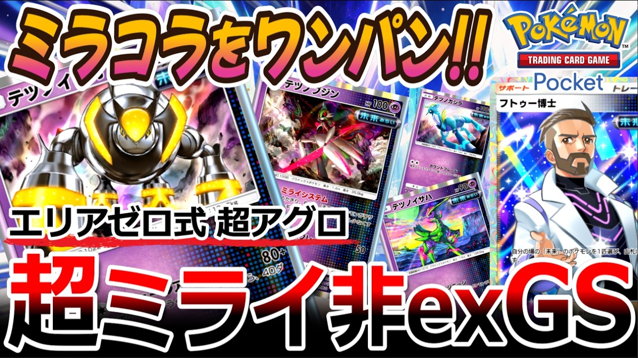 ポケポケ｜デッキ紹介】エリアゼロ式アグロでミラコラをワンパン!! 超