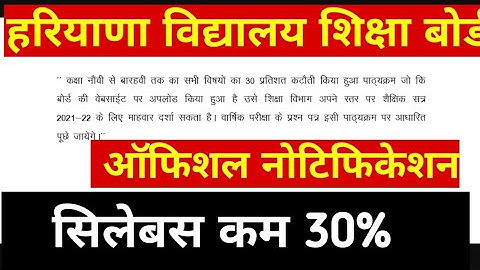 HBSE Reduce syllabus सिलेबस ll reduce syllabus 2021-23 ,hbse big update