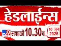 Tv9 Marathi हेडलाईन्स | Tv9 Marathi News Headline | 10:30 AM | 16 June 2026 | Headline
