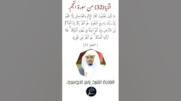 الآية (32) من سورة النجم //القارئ الشيخ ياسر الدوسري.
