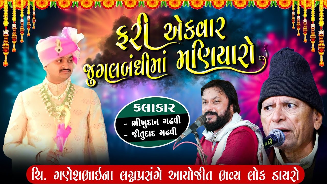 Jugalbandhi Ma Maniyaro | Ganeshbhai Na Lagan | Gondal Dayro | Bhikhudan Gadhvi | Jitudaad Gadhvi