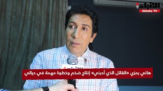 هاني رمزي «القاتل الذي أحبني» إنتاج ضخم وخطوة مهمة في حياتي