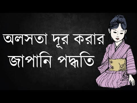 ভিডিও: অলসতা এবং কীভাবে এটি মোকাবেলা করতে হবে