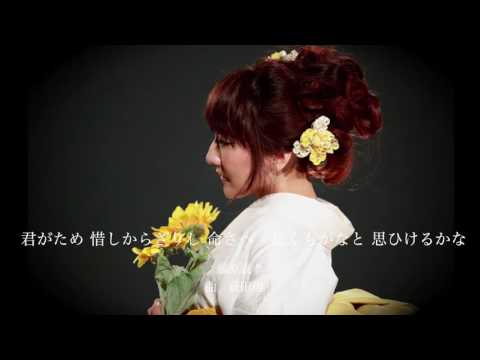 君 が ため 惜しから ざり し 命 さ へ