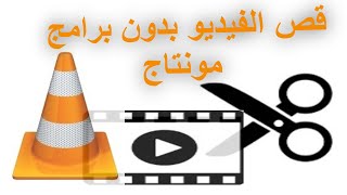 بكل سهولة قص جزء من الفيديو بدون برنامج مونتاج | تقطيع اي فيديو او صوت بواسطة برنامج VLC | تصنيف 63