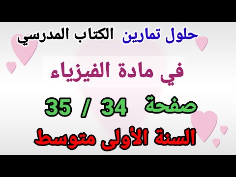 حلول تمارين الكتاب المدرسي فيزياء صفحة 34 35 سنة أولى متوسط مع الشرح الكامل