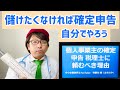 確定申告を税理士に任せない人は経営者としてヤバい説！2020年確定申告スタート【中小企業診断士YouTuber マキノヤ先生　経営コンサルタント 牧野谷輝】#270