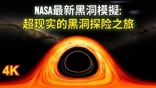 NASA最新黑洞模擬：帶領您進行黑洞探險之旅｜超現實之旅：直覺黑洞的視覺冒險｜近距離觀察黑洞：震撼的視覺饗宴