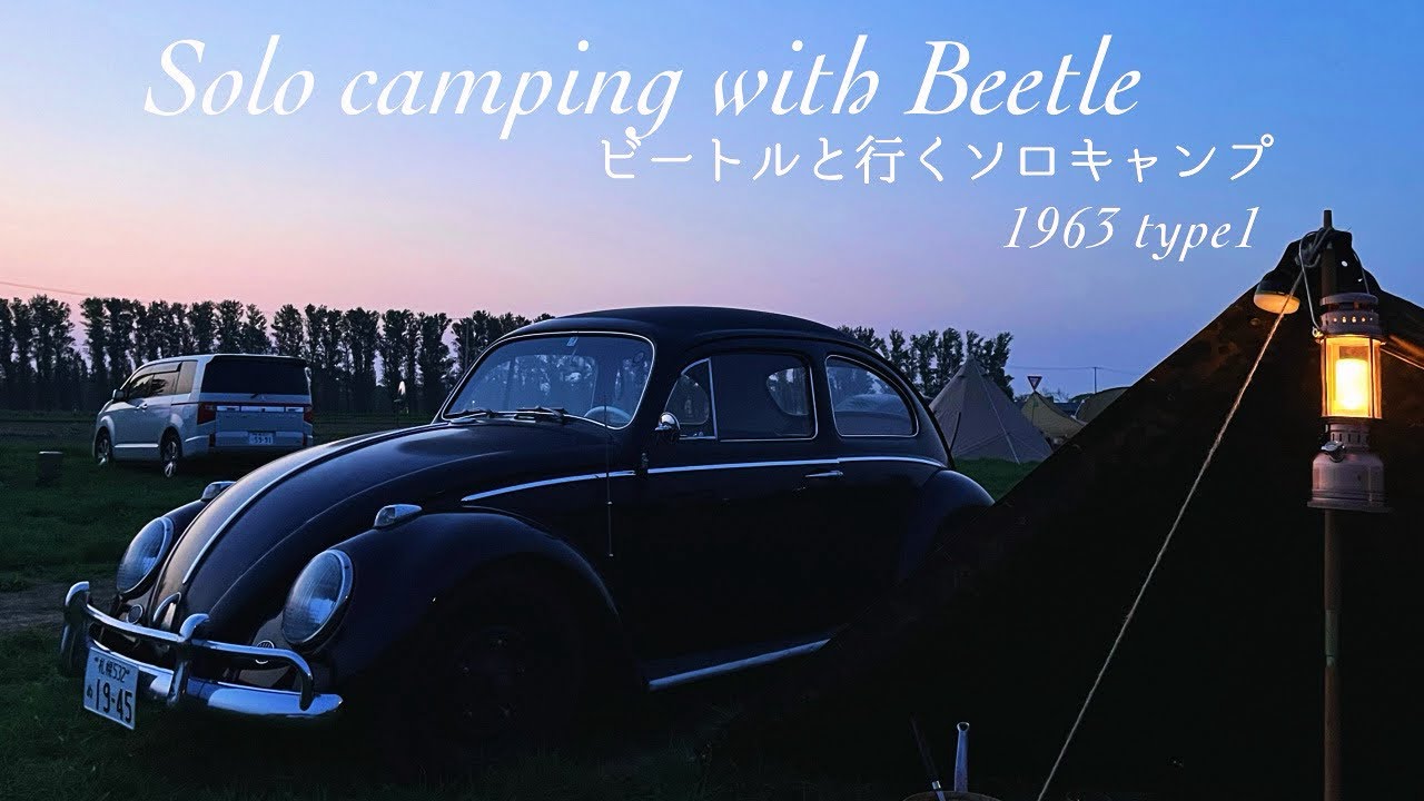 空冷ビートルと行くソロキャンプ　とれた小屋ふじいキャンプ場　【ソロキャンプ】