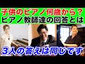 子供のピアノは何歳から始めるのがいい?ピアノ教師3人が回答します。