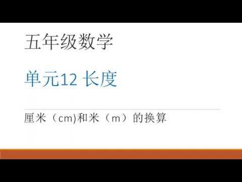 五年级数学单元12 长度厘米 Cm 和米 M 的换算 Youtube 五年级数学单元12 长度厘米 Cm 和米 M 的换算 Youtube