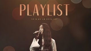 [PLAYLIST] 아무 말 없이 나를 안아주는 노래