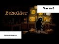 Прохождение Beholder | Хорошая Концовка | Часть 6