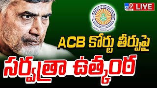 కోర్టు తీర్పుపై సర్వత్రా ఉత్కంఠ LIVE | Chandrababu @ Rajahmundry Central Jail - TV9 Exclusive