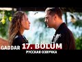 Беспощадный 17 серия на русском языке. Новый турецкий сериал. анонс