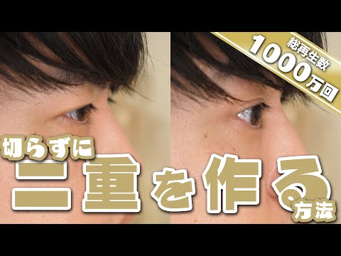 【総再生1000万回突破】切らずに 二重 を作る方法【マッサージ】【宮崎県 美容整体師 川島悠希】