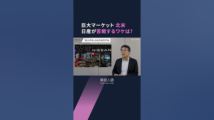 【解説人語】日産自動車、なぜ売れない?　厳しい経営　神奈川2工場の閉鎖検討　V字回復の道は? #shotrs