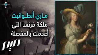 ماري أنطوانيت..ملكة ظلمها التاريخ وقتلتها السلطة