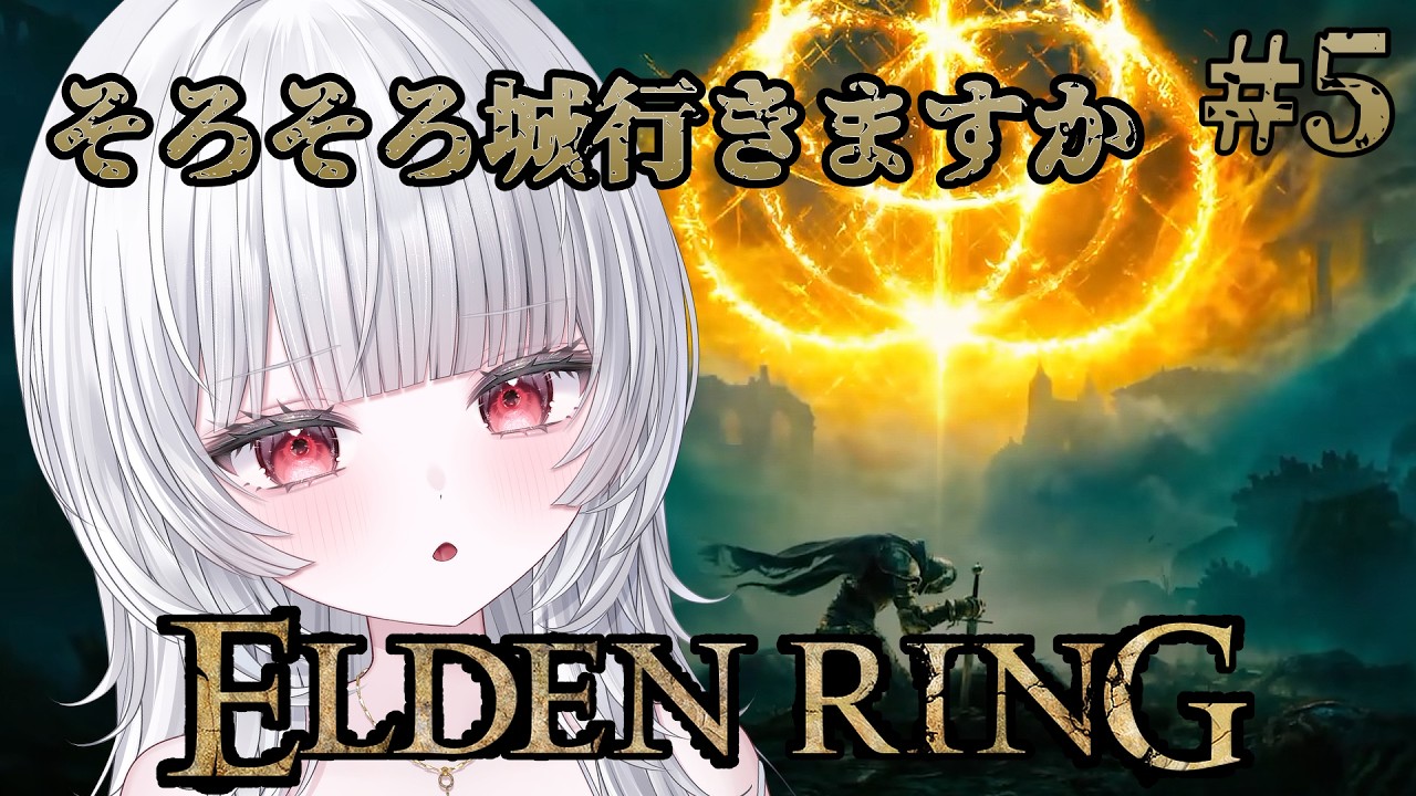 【ELDEN RING】ストームヴィル城向かいたい気持ちはある。絶対逃げないエルデンリング#5【#新人Vtuber / 花袋こもる 】