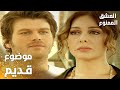مسلسل العشق الممنوع مقطع من الحلقة 157 Aşk ı Memnu مهند اعترف عن علاقته مع سمر 