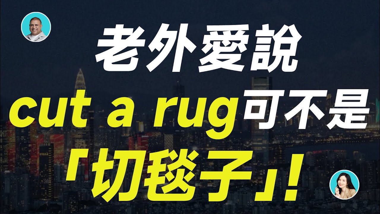 老外愛說 cut a rug 可不是「切毯子」！