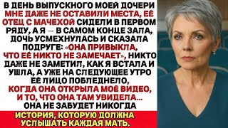 видео: На выпускном моей дочери меня посадили в самый конец, а мачехе выделили место в первом ряду…Тогда я… картинка: На выпускном моей дочери меня посадили в самый конец, а мачехе выделили место в первом ряду…Тогда я…