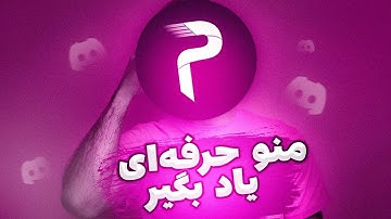 آموزش بات پروبات دیسکورد از صفر تا صد