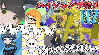 BBZでやるハイジャンプイベマが面白すぎた【るす/スプラトゥーン３/Splatoon3/切り抜き】