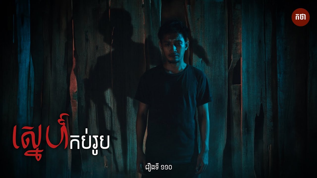 ស្នេហ៍កប់រូប | Ghost Story | Podcast EP110 | កថា​ រឿងខ្មោច​ ទី១១០