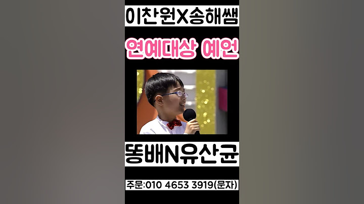 이찬원 송해쌤의 예언 적중 16년후 KBS 연예 대상 수상