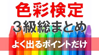 【直前対策】色彩検定3級よく出るポイント総まとめ【ポイントだけを解説しています】