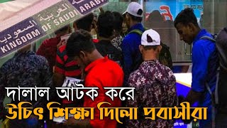 এমন মজার ভিডিও এই জীবনে দেখিনাই, প্রবাসীরা কেউ মিস করবেন না, দালাল কে উচিৎ শিক্ষা দিলো প্রবাসীরা