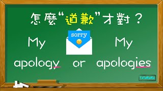 「My apology」or「My apologies」：怎麼道歉才對????❓❓❓ 