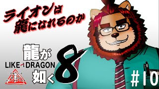 【ゲーム配信】龍が如く8 #10【らいおさん】