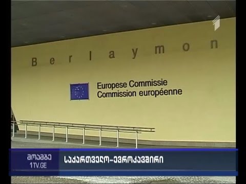 ევროკავშირთან ხელშეკრულების რატიფიცირება  სექტემბერში დასრულდება
