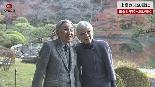 【速報】上皇さま90歳に 戦争と平和へ思い強く