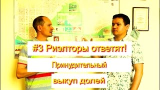 Принудительный выкуп долей | #3 Риэлторы в ответят | Недвижимость Тольятти Принудительный выкуп долей | #3 Риэлторы в ответят | Недвижимость Тольятти