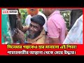 ৯ দিন পর বুদ্ধি খাটিয়ে পা'চার কা'রীর হাত থেকে মে'য়েকে উ"দ্ধার করলেন বাবা! #youtubebews #banglanews