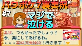 【パワポケ7裏 大正冒険奇譚編】秋生と美咲関係のイベントが辛すぎるpart7【全裏サクセス完全攻略実況】