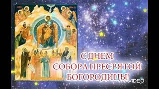 День Собора Пресвятой Богородицы! 💐💐💐💓💓💓☀️☀️☀️