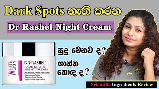 සුදු වෙන්න ගාන night cream එක | Dr Rashel Night Cream Sinhala | Night Cream Review Sri Lanka