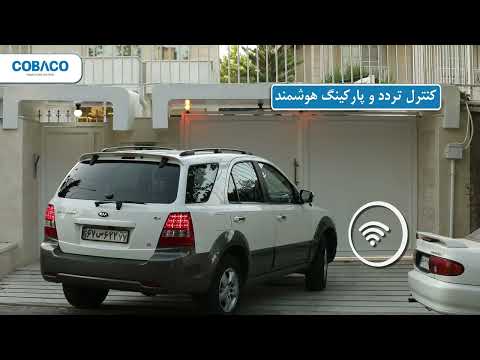 کنترل تردد هوشمند با سیستم هوشمندسازی 