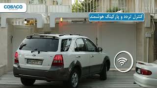 کنترل تردد هوشمند با سیستم هوشمندسازی COBACO screenshot 1