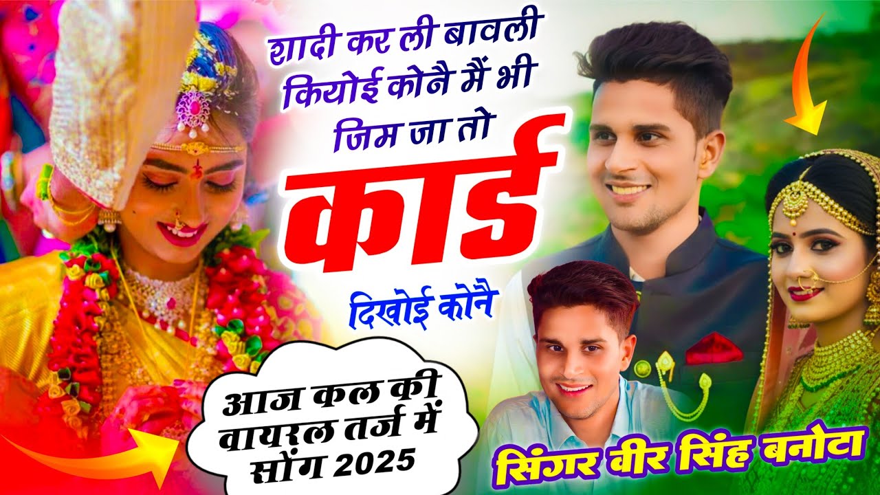 वायरल इंस्टा सोंग | शादी कर ली बावली कियोई कोनै मैं भी जिम जा तो कार्ड दियोई कोनै | Veersingh Banota